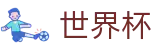 2026世界杯竞彩-决胜绿茵之巅